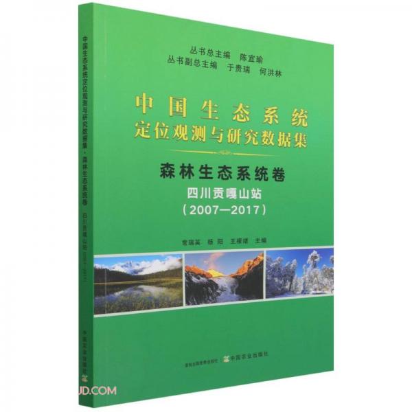 森林生态系统卷(四川贡嘎山站2007-2017)/中国生态系统定位观测与研究数据集