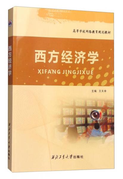 西方經(jīng)濟學(xué)