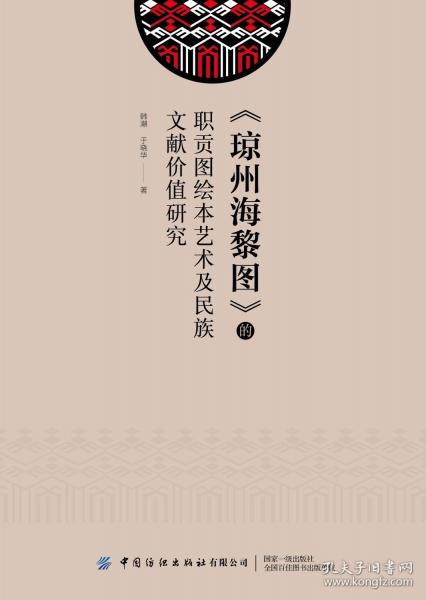 《琼州海黎图》的职贡图绘本艺术及民族文献价值研究