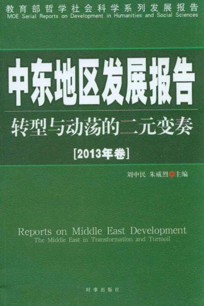 教育部哲学社会科学系列发展报告·中东地区发展报告：转型与动荡的二元变奏（2013年卷）
