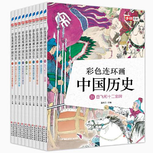 彩色连环画中国历史（第三辑 21-30册）