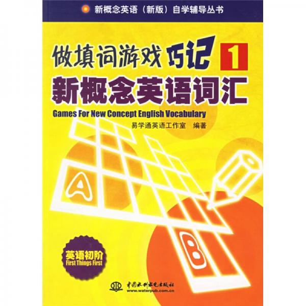 新概念英语新版自学辅导丛书·做填词游戏巧记1：新概念英语词汇