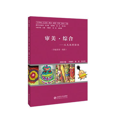 審美·綜合——從天性到悟性（學前美育·高段）