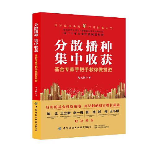 分散播種，集中收獲：基金專(zhuān)家手把手教你做投資