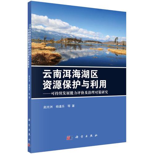 云南洱海湖區(qū)資源保護(hù)與利用