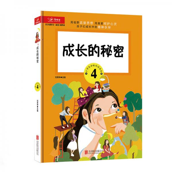 天天愛學(xué)習(xí) 語文精華本 成長的秘密（四年級）