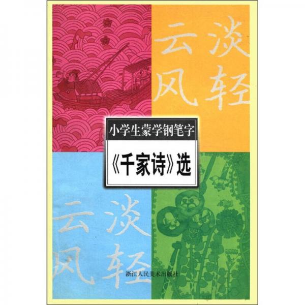 小学生蒙学钢笔字：《千家诗》选