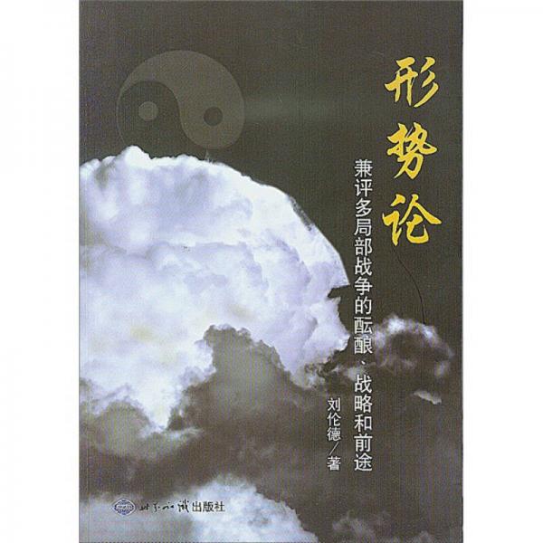 形勢(shì)論：兼評(píng)多局部戰(zhàn)爭(zhēng)的醞釀、戰(zhàn)略和前途