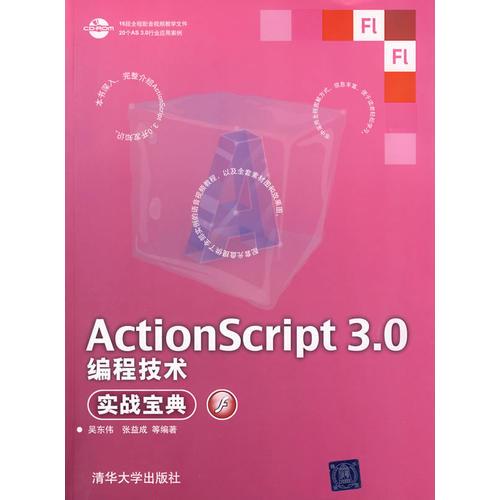 ActionScript 3.0编程技术实战宝典