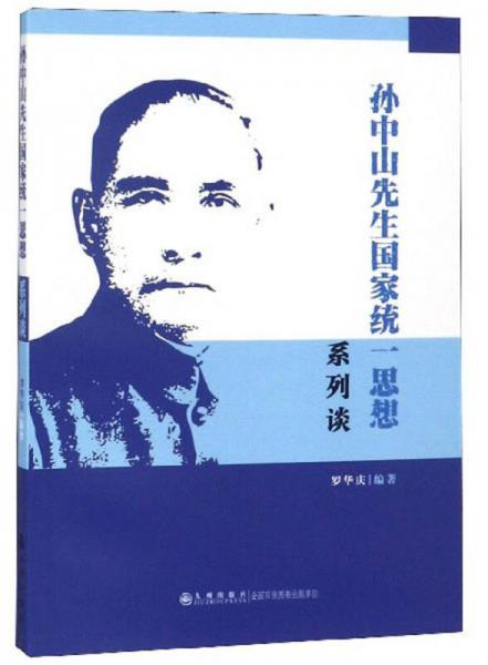 孫中山先生國家統(tǒng)一思想系列談