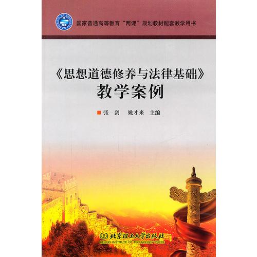 《思想道德修養(yǎng)與法律基礎(chǔ)》教學(xué)案例
