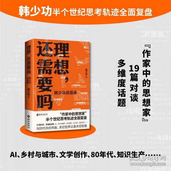 韓少功新書理想還需要嗎韓少功談話錄