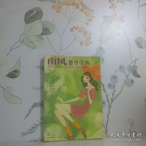 南風愛情經(jīng)典:2002-2003年《南風》雜志小說精選