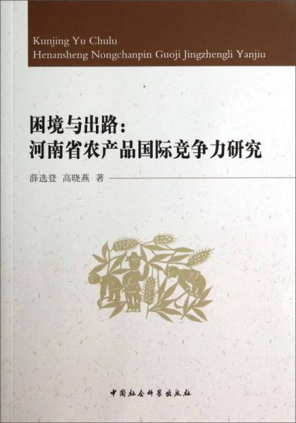 困境與出路：河南省農(nóng)產(chǎn)品國際競爭力研究
