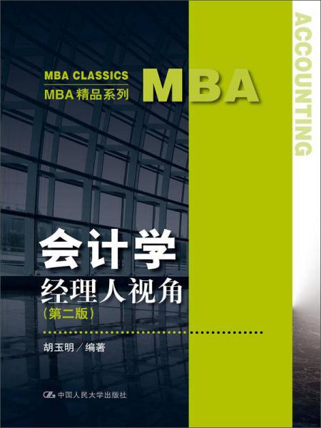 会计学:经理人视角（第二版）/MBA精品系列