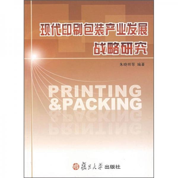 现代印刷包装产业发展战略研究