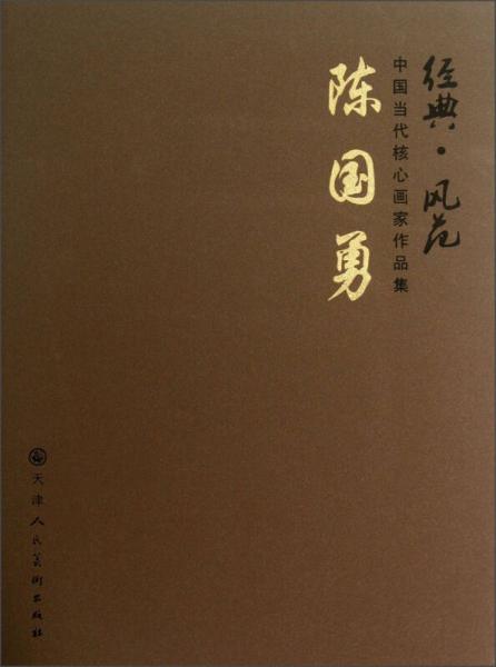 經(jīng)典·風(fēng)范中國(guó)當(dāng)代核心畫(huà)家作品集：陳國(guó)勇
