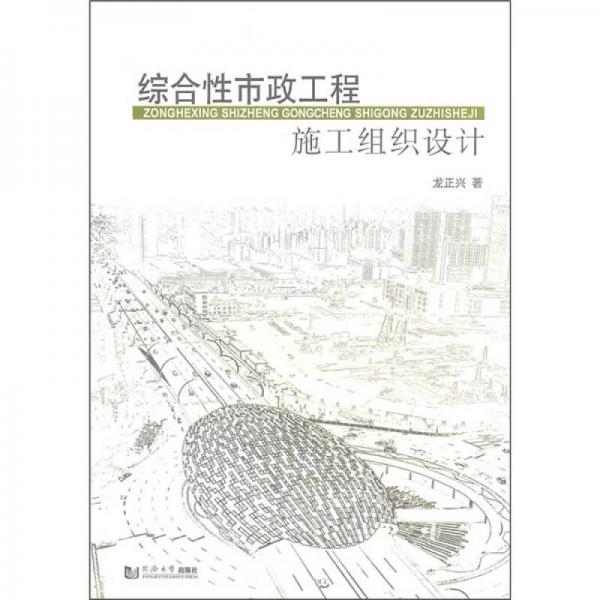 綜合性市政工程施工組織設(shè)計