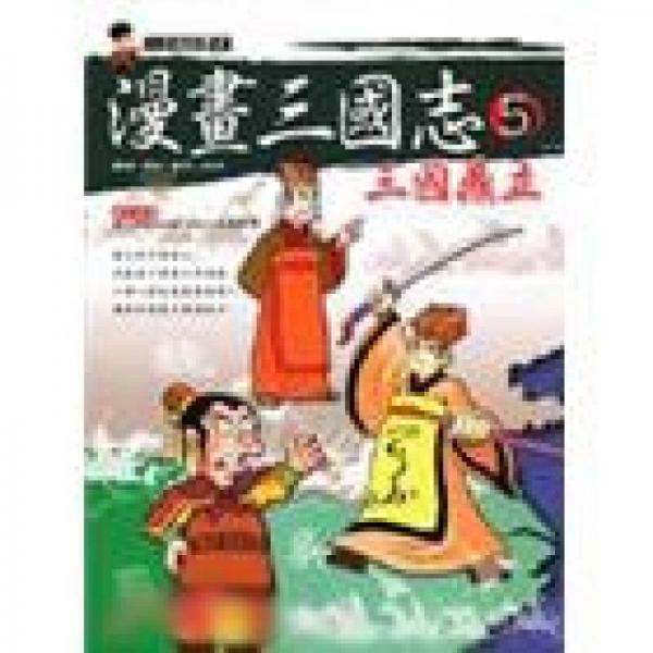 三國鼎立－漫畫三國志5