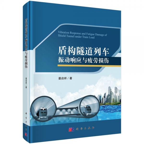 盾構(gòu)隧道列車(chē)振動(dòng)響應(yīng)與疲勞損傷