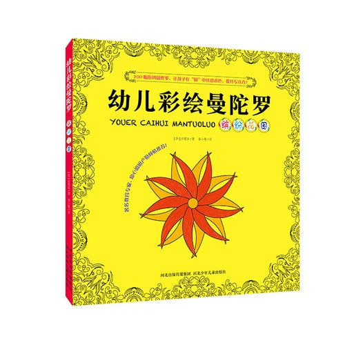 新版幼兒彩繪曼陀羅-繽紛花園