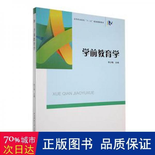 學(xué)前教育學(xué)
