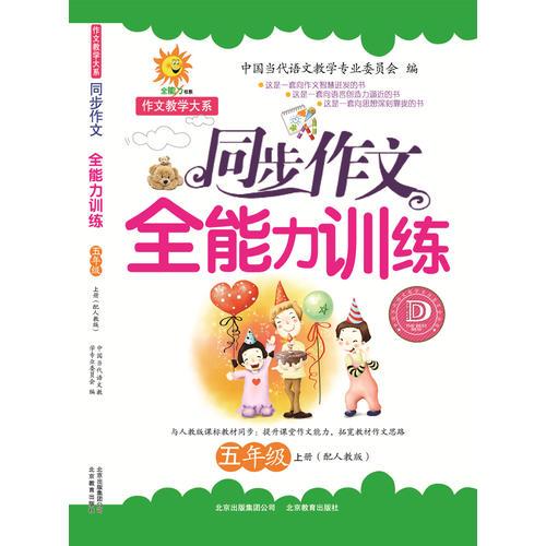 同步作文全能力训练（五年级上册）