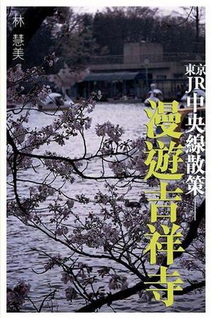 東京JR中央線散策── 漫遊吉祥寺