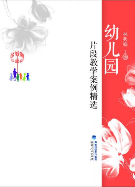 金教鞭叢書：幼兒園片段教學(xué)案例精選