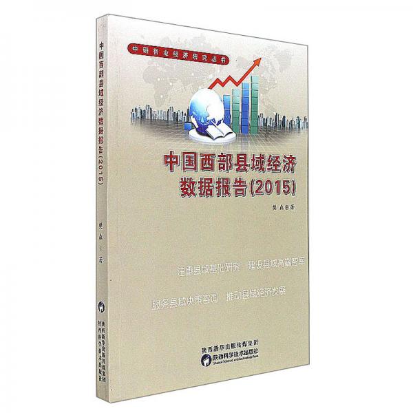 中国西部县域经济数据报告（2015）