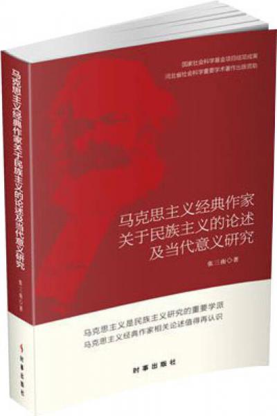 马克思主义经典作家关于民族主义的论述及当代意义研究