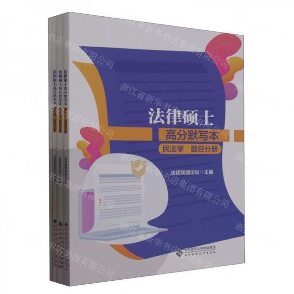 法律碩士高分默寫本(共4冊(cè))