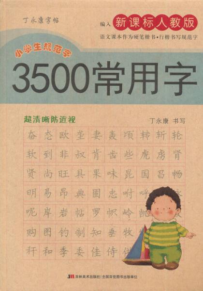 丁永康字帖·3500常用字：硬笔楷书速成