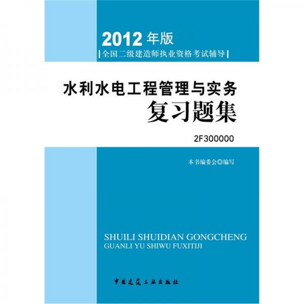 2012年全国二级建造师执业资格考试指导：水利水电工程管理与实务复习题集