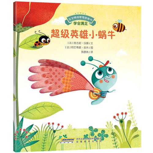 寶寶情緒管理圖畫書 自我肯定不自卑系列：超級英雄小蝸牛
