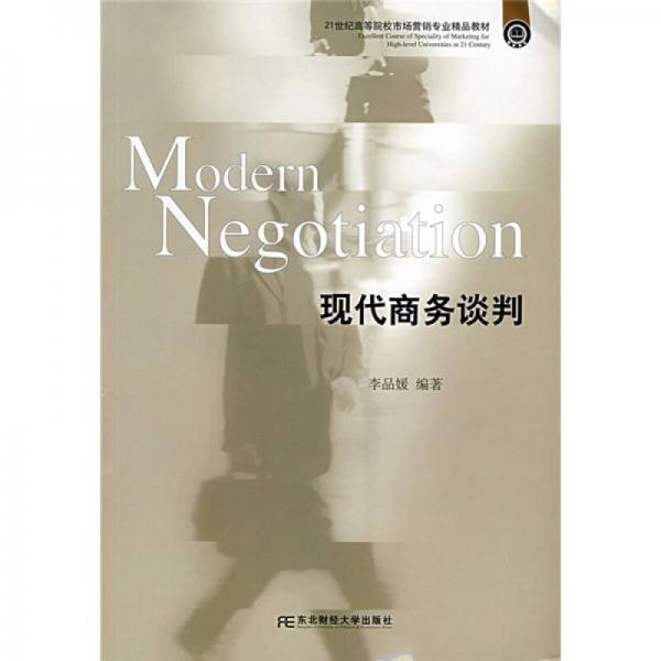現(xiàn)代商務(wù)談判