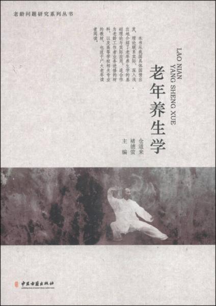 老齡問題研究系列叢書：老年養(yǎng)生學(xué)