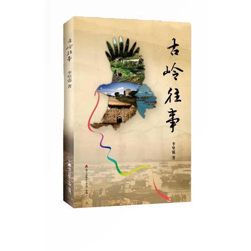古嶺往事