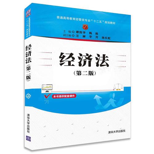 經(jīng)濟(jì)法（第二版）