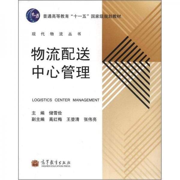 普通高等教育“十一五”國(guó)家級(jí)規(guī)劃教材：物流配送中心管理