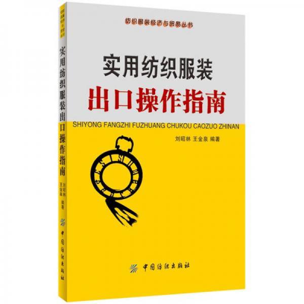 實(shí)用紡織服裝出口操作指南
