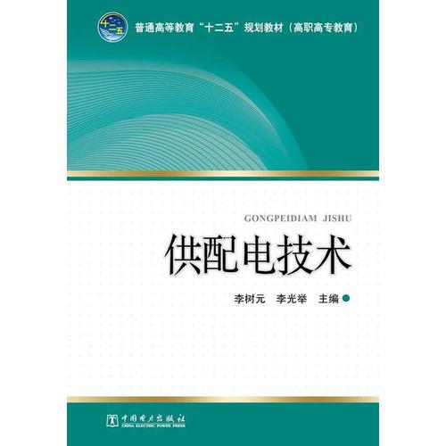 普通高等教育“十二五”规划教材（高职高专教育）供配电技术