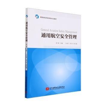 通用航空安全管理