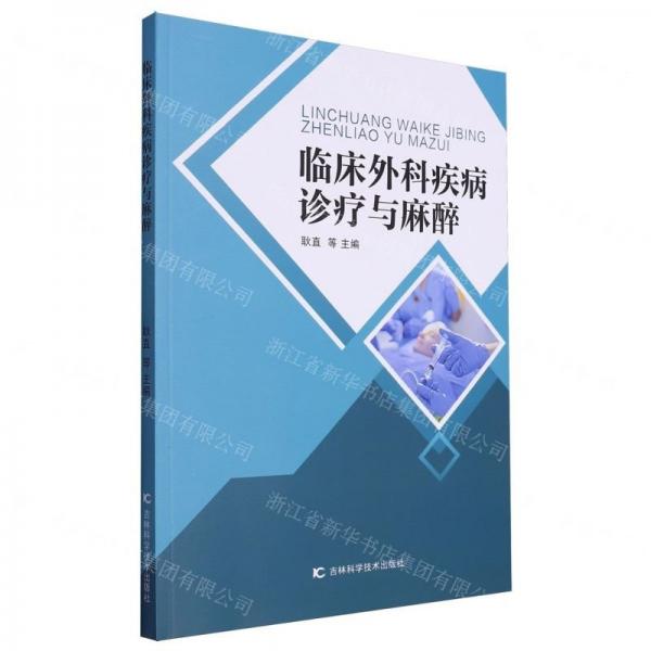 全新正版圖書 臨床外科疾病診療與麻醉耿直等吉林科學(xué)技術(shù)出版社9787574405936
