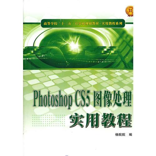 Phothshop CS5图像处理实用教程