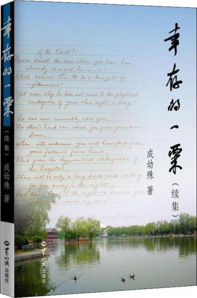 幸存的一粟(續(xù)集) 