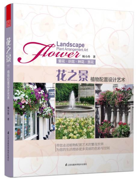花之景：植物配置設(shè)計(jì)藝術(shù)