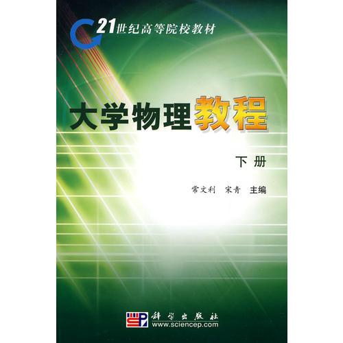 大學(xué)物理教程（下冊(cè)）