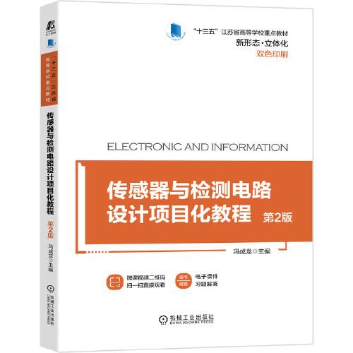 傳感器與檢測電路設計項目化教程 第2版