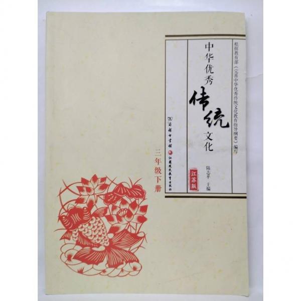 中華優(yōu)秀傳統(tǒng)文化  江蘇版  三年級(jí)下冊 陸志平  主編